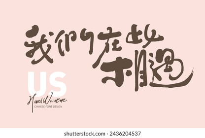 Heart-warming Chinese phrase "We meet here", advertising copy title font design, slogan design, handwriting style.