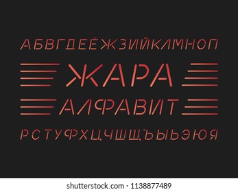 Heat font. Cyrillic vector alphabet letters. Typeface design. 
