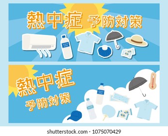 heat stroke prevention vector banner set. /It is written in Japanese as "heat stroke prevention measure" and "salt candy".