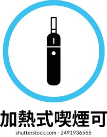 Heated tobacco smoking allowed icon, in japanese