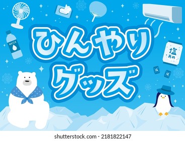 Heatstroke items and iceberg template background
Translation: salt candy.
 cool goods.