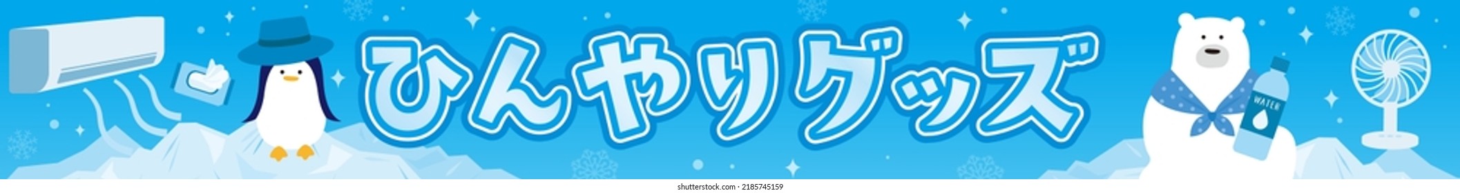 Heatstroke items and iceberg template background
Translation: cool goods.