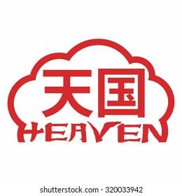Heaven. Gospel in Japanese Kanji