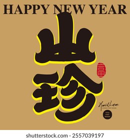 Heavy style Chinese font design, common New Year words, food descriptions, "mountain delicacies".