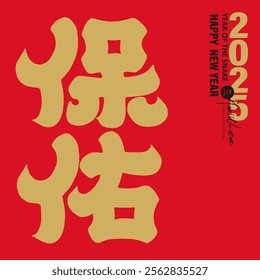 Heavy style Chinese font design, New Year design arrangement material, "Bless", Spring couplet design, greeting card design.