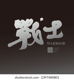 Heavy style Chinese title font design, "Warrior", strong and rigid calligraphy font style, dark and strong layout visual style.