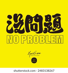 Heavy style Chinese writing font, "No problem". Bright yellow background, daily life phrases.