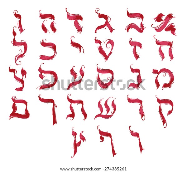 ヘブライ語のアルファベット 文字 書道 ベクター画像 のベクター画像素材 ロイヤリティフリー