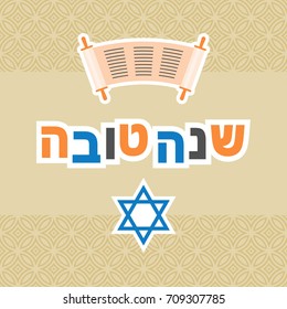 hebrew alphabet shanah tovah meaning have a good year and star of david and torah for rosh hashanah poster
