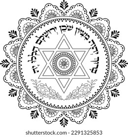 Hebrew bible verse "Blessed be Yahweh from Zion, Who dwells in Jerusalem. Praise Yah!". Judaism Religious mandala
