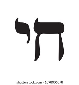 The Hebrew "Chai" symbol of Judaism, vector. TO LIFE vector icon