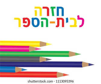 Hebrew Color text BACK TO SCHOOL and pencils on white background