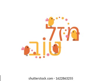 Hebrew Congrats With Birds and Flowers On White Background