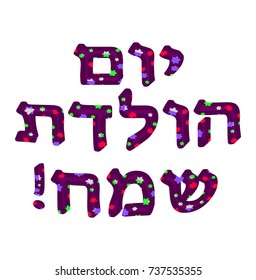 The Hebrew date is Happy Birthday. Letters with six-pointed stars. Vector illustration.