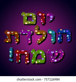 The Hebrew date is Happy Birthday. Multicolored Letters with six-pointed stars. Vector illustration.