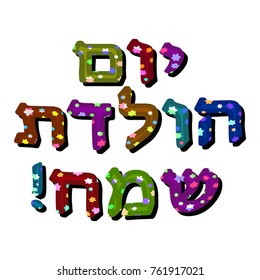 The Hebrew date is Happy Birthday. Multicolored Letters with six-pointed stars. Vector illustration.