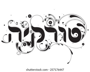 Hebrew digital calligraphy with floral ornaments. The text says Turkiah, meaning Turkey in Hebrew.