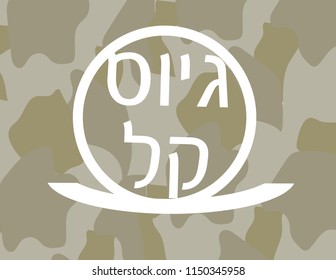 Hebrew Easy recruitment greeting for new soldiers on camouflage background pattern