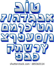 Hebrew Font, Rosh Hashanah, 3D