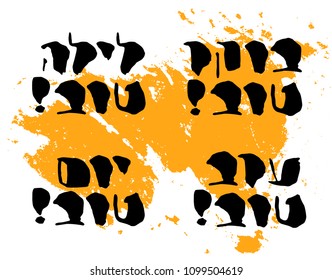 Hebrew "Good day" "Good evening" "Good night" "Good morning" handwritten letter design in grunge style on hand drawn bright yellow paint vector. Rough brush Hebrew typography element. Jewish greetings