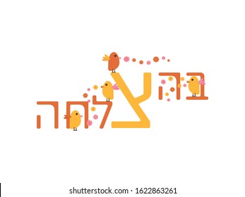 Hebrew Good Luck Greeting With Birds and Flowers On White Background