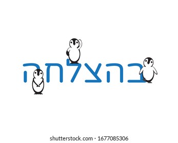 Hebrew Good Luck Text and Cute Penguins on White Background