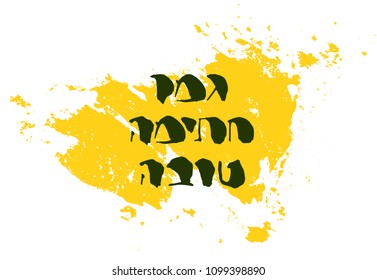 Hebrew handwritten letter design vector in grunge style on hand drawn paint. Rough brush Hebrew typography element for holiday greeting cards. Jewish New Year "Rosh Hashana" greeting "A good sealing".