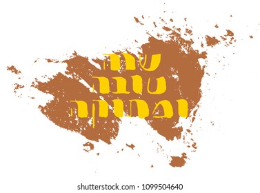 Hebrew handwritten letter design vector in grunge style on hand drawn paint. Rough brush Hebrew typography element for holiday cards. Jewish New Year "Rosh Hashana" greeting "Good and sweet year".