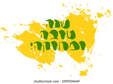 Hebrew handwritten letter design vector in grunge style on hand drawn paint. Rough brush Hebrew typography element for holiday cards. Jewish New Year "Rosh Hashana" greeting "Good and sweet year".