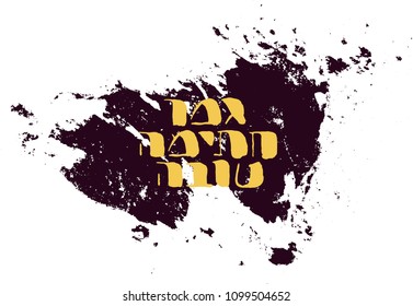 Hebrew handwritten letter design vector in grunge style on hand drawn paint. Rough brush Hebrew typography element for holiday greeting cards. Jewish New Year "Rosh Hashana" greeting "A good sealing".