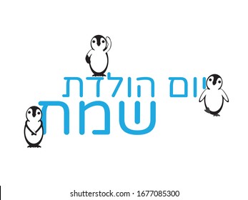 Hebrew Happy Birthday Greeting with Cute Penguins on White Background