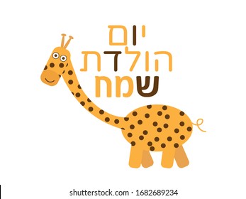 Hebrew Happy Birthday Greeting with Cute Orange Cartoon Giraffe on White Background