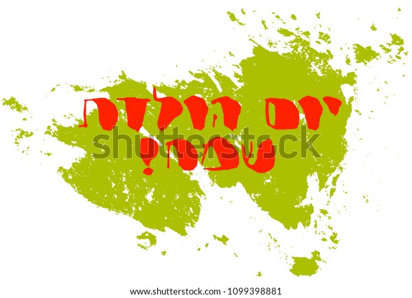 hebrew-happy-birthday-handwritten-letter-design-stock-vector-royalty