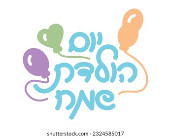 Hebrew Happy Birthday sign with colorful balloons, Hand written Hebrew birthday greeting and balloons. Translation: Happy birthday