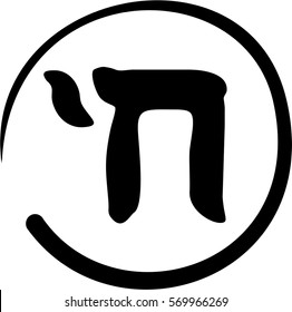 Hebrew Hey symbol, jewish letter, black and white