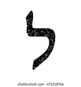 Hebrew letter Lamed. Shabby black font. The Hebrew alphabet.