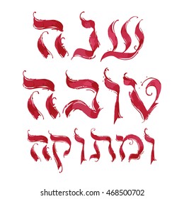 Hebrew lettering, calligraphy, vector. Shana tova v metuka. Happy new year.