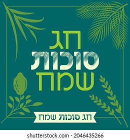 Hebrew lettering design for Jewish holiday of Sukkot. Happy Sukkot in Hebrew. Traditional symbols - The four species: Etrog, lulav, hadas, arava