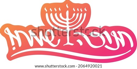 Hebrew Lettering for Happy Hanukkah. Handwrite vector illustration for the Jewish holiday of Hanukkah.
 Stock fotó © 