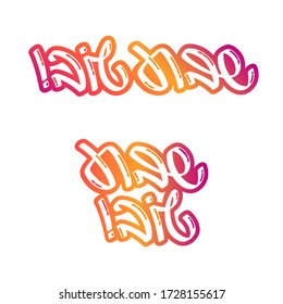 Hebrew Lettering for the "Shavua Tov". Handwrite vector illustration for the jewish greetings "Have a Nice Week"  on warm gradient background