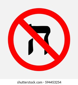 Hebrew letters do not write. Prohibition on the letter.