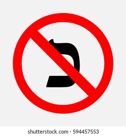 Hebrew letters do not write. Prohibition on the letter.