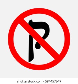 Hebrew letters do not write. Prohibition on the letter.