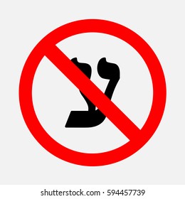 Hebrew letters do not write. Prohibition on the letter.