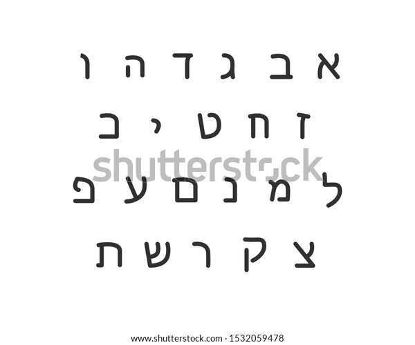 Hebrew Letters Set Vector Jewish Alphabet Stock Vector (Royalty Free ...