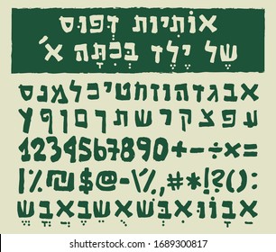 Hebrew letters written by a child in first grade. The font type includes alphabet, numbers and special characters in bold weight.