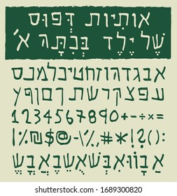 Hebrew letters written by a child in first grade. The font type includes alphabet, numbers and special characters in medium weight.