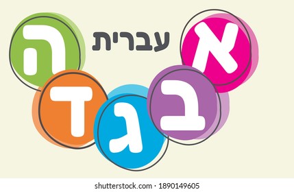 Hebrew letters written in Hebrew. Translation is Hebrew A B C D E.