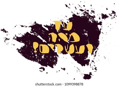 Hebrew "Live till 120" handwritten letter design vector in grunge style on hand drawn paint spot. Rough brush Hebrew birthday card typography element. Jewish birthday greeting in summery light color.