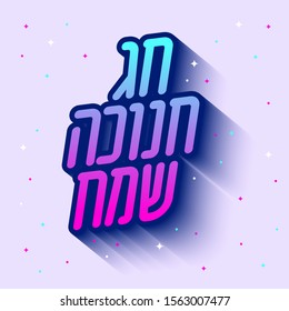 Hebrew long shadow letters alphabet. Happy holiday type. for jewish israel holidays Hanukkah, Passover, Rosh Hashanah, Sukkot - Vector.